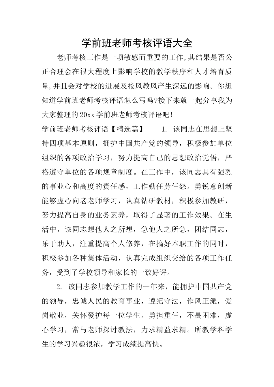 学前班教师考核评语大全_第1页