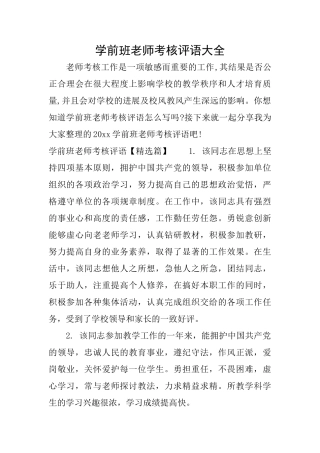 学前班教师考核评语大全