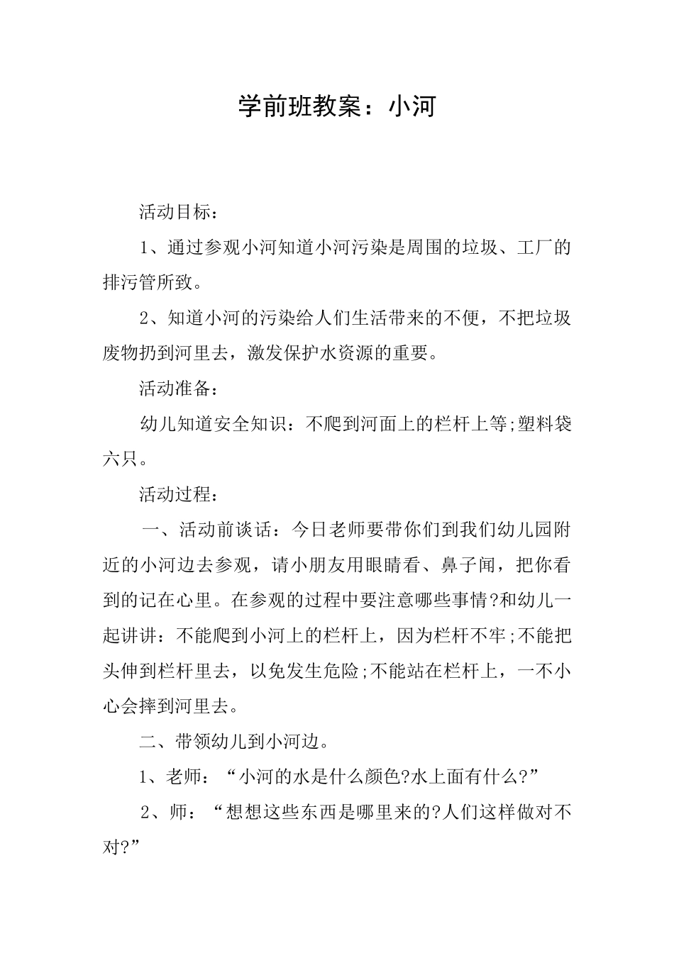 学前班教案：小河_第1页