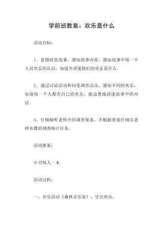 学前班教案：快乐是什么