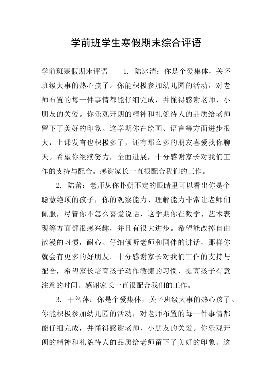 学前班学生寒假期末综合评语_第1页