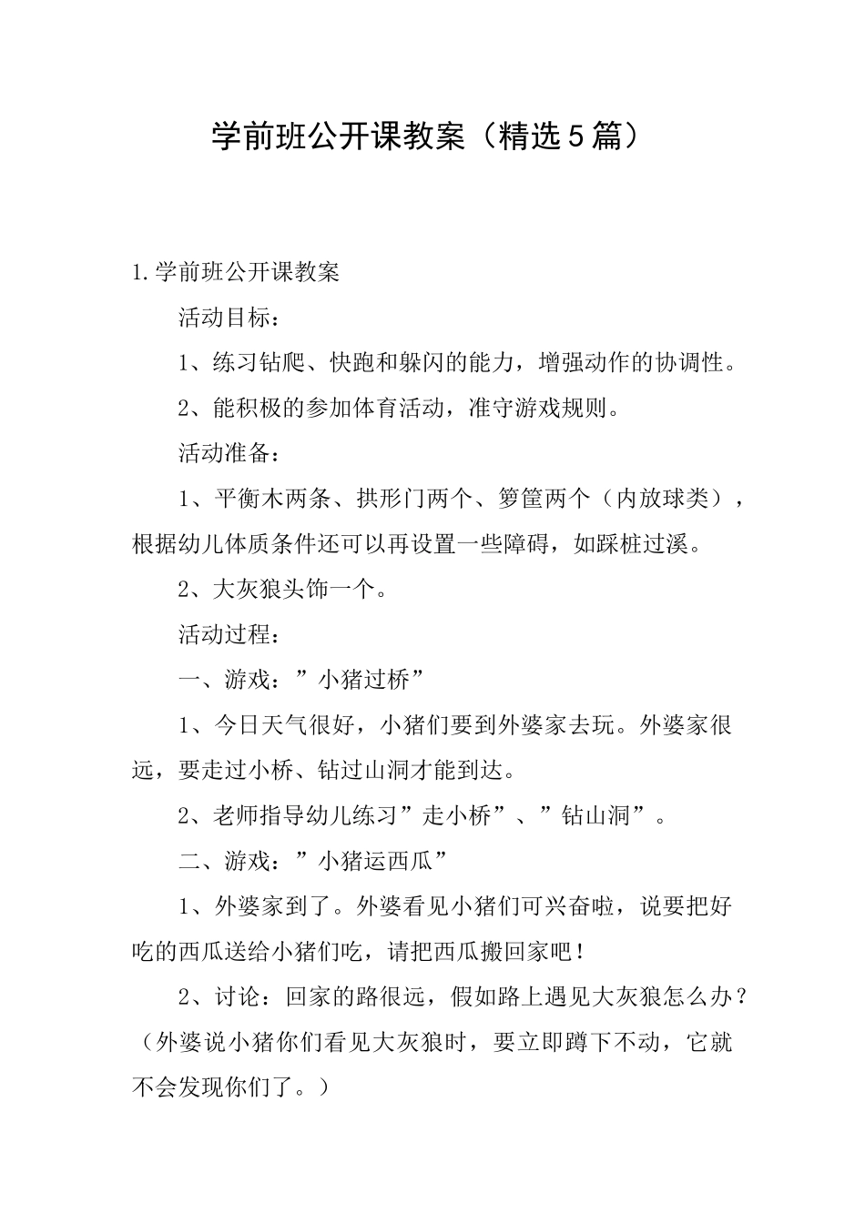 学前班公开课教案_第1页
