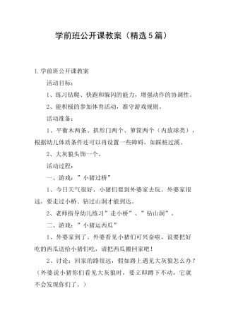 学前班公开课教案