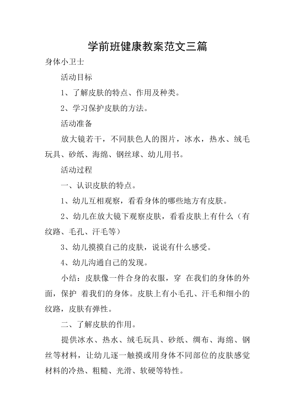 学前班健康教案范文三篇_第1页