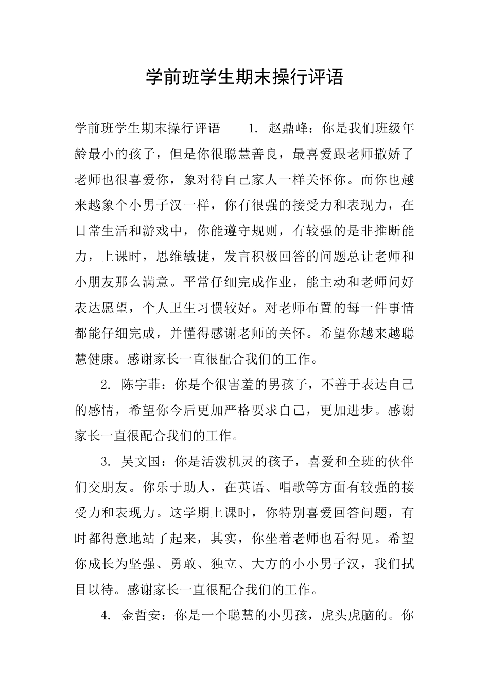 学前班学生期末操行评语_第1页