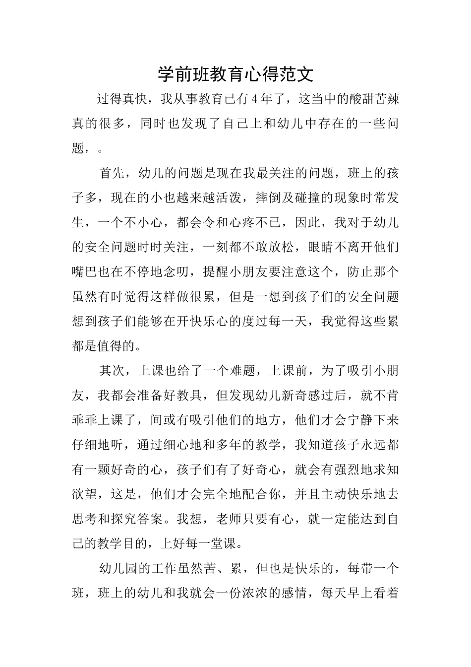 学前班教育心得范文_第1页