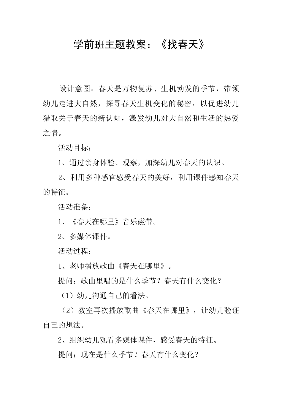 学前班主题教案：《找春天》_第1页