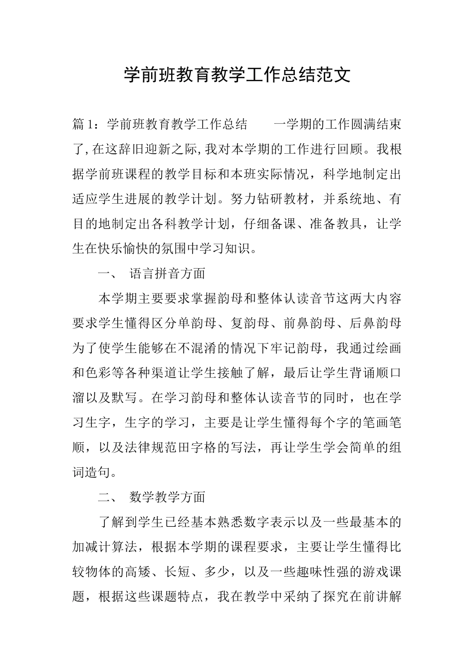 学前班教育教学工作总结范文_第1页