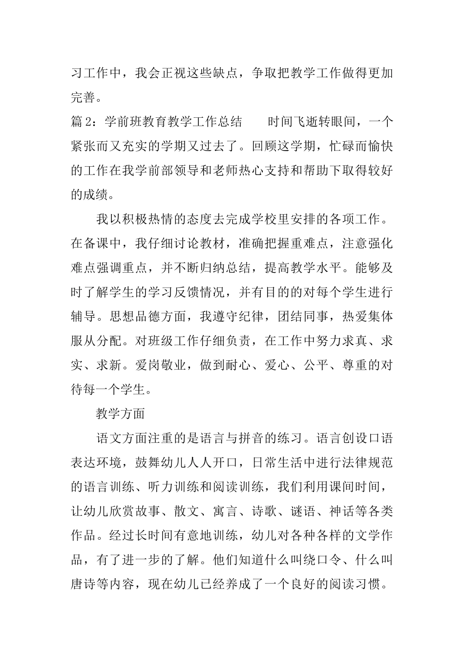 学前班教育教学工作总结范文_第3页