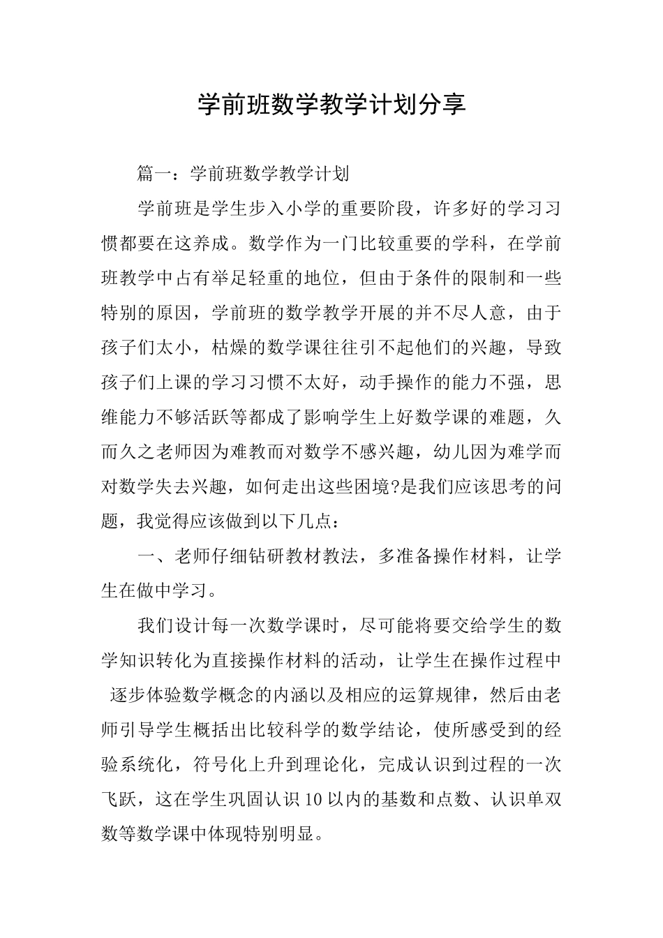 学前班数学教学计划分享_第1页