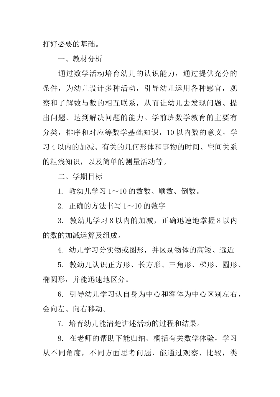 学前班数学教学计划分享_第3页