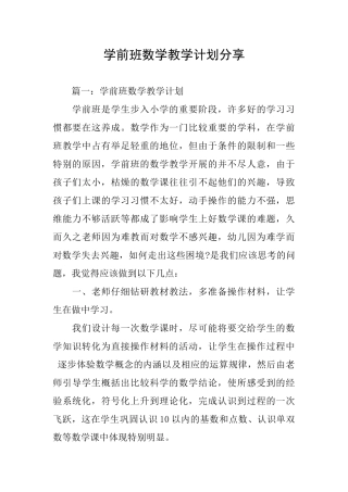 学前班数学教学计划分享