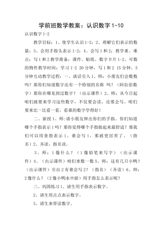 学前班数学教案：认识数字110
