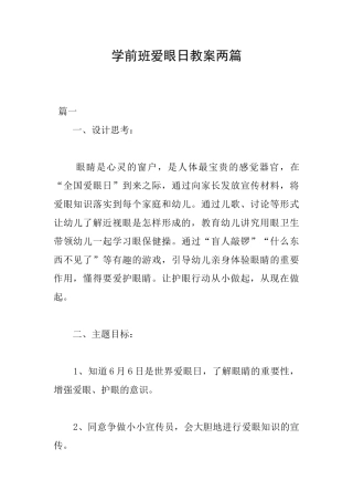 学前班爱眼日教案两篇