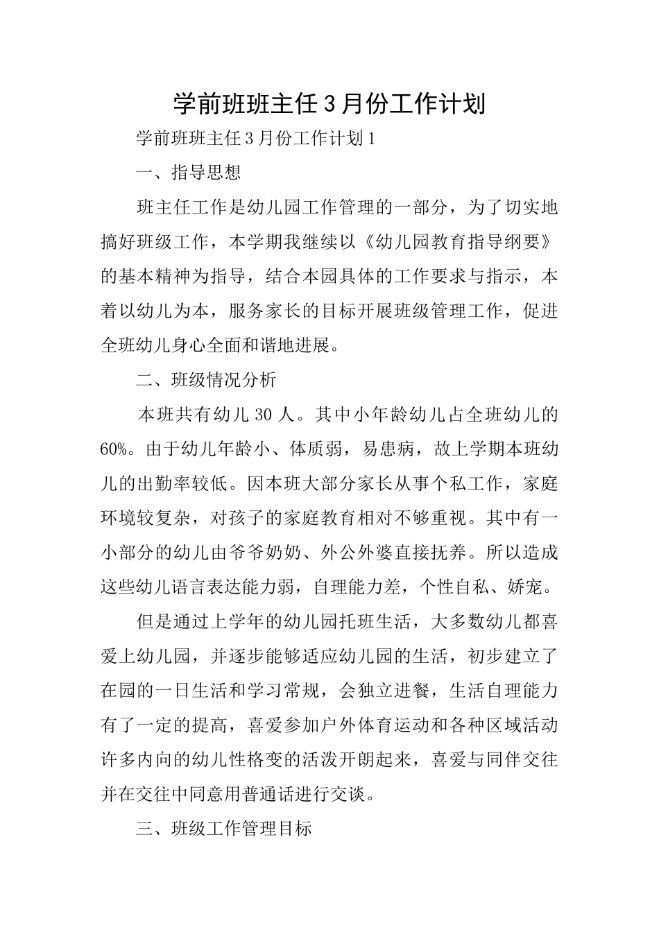学前班班主任3月份工作计划_第1页