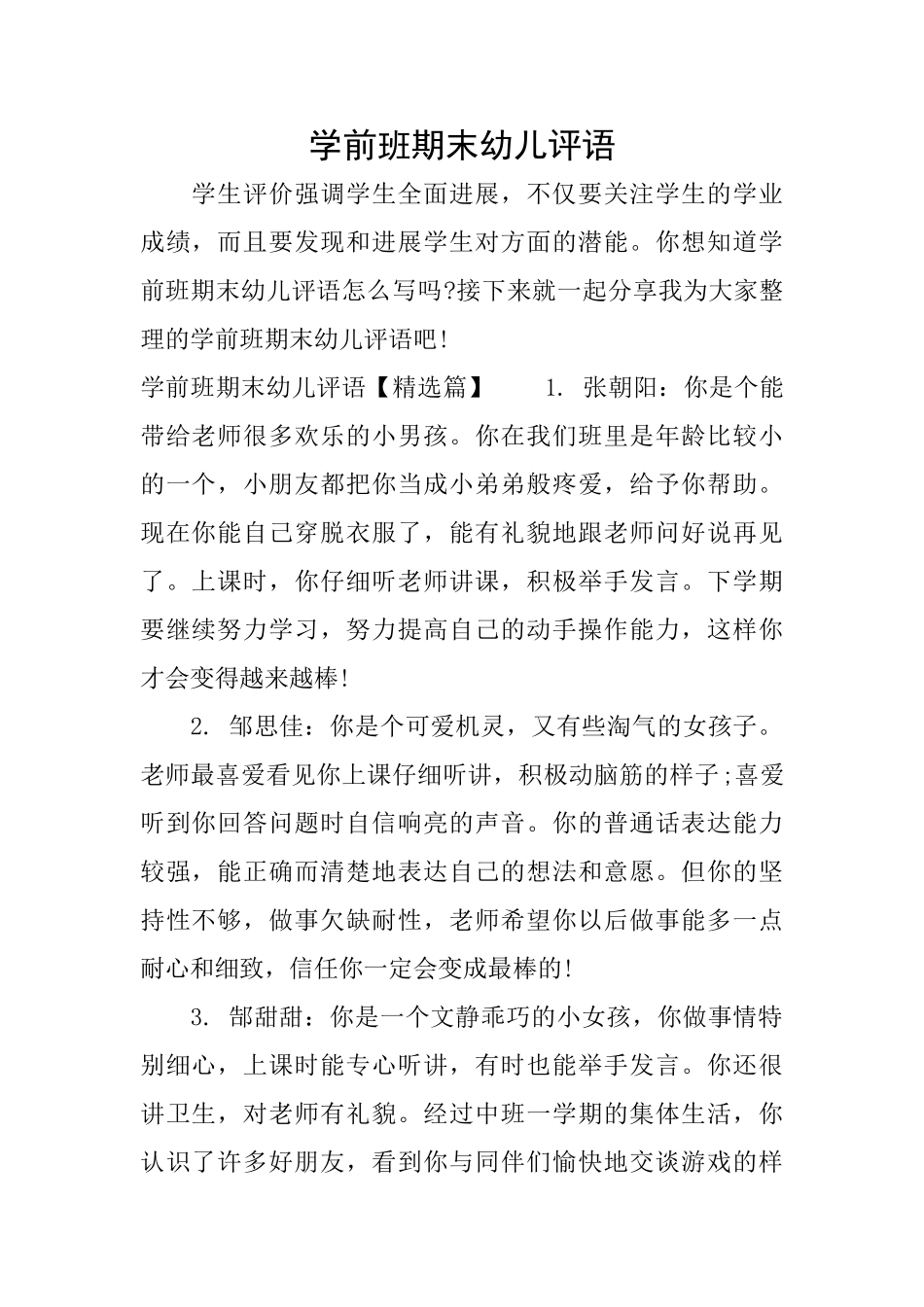 学前班期末幼儿评语_第1页