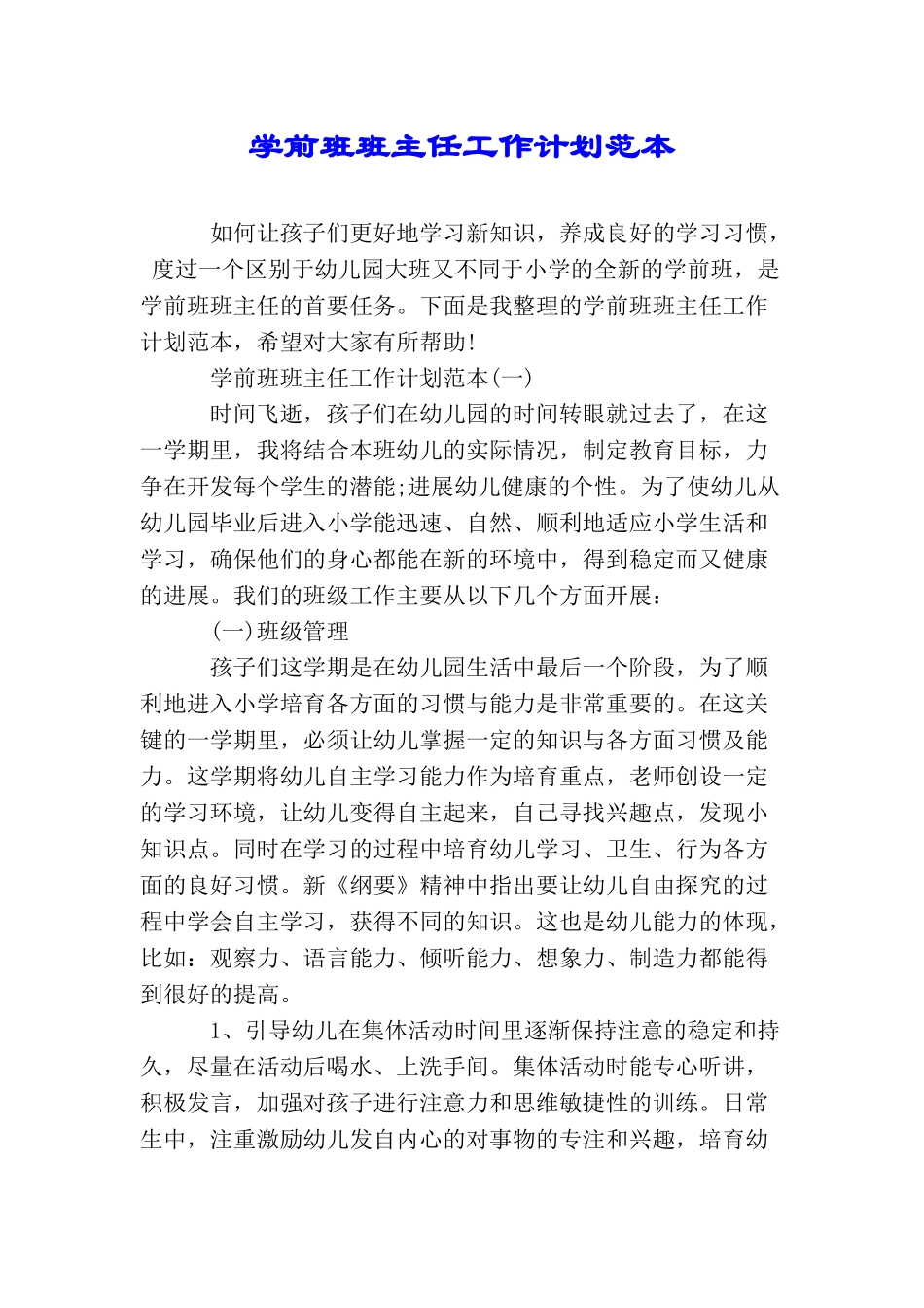 学前班班主任工作计划范本_第1页