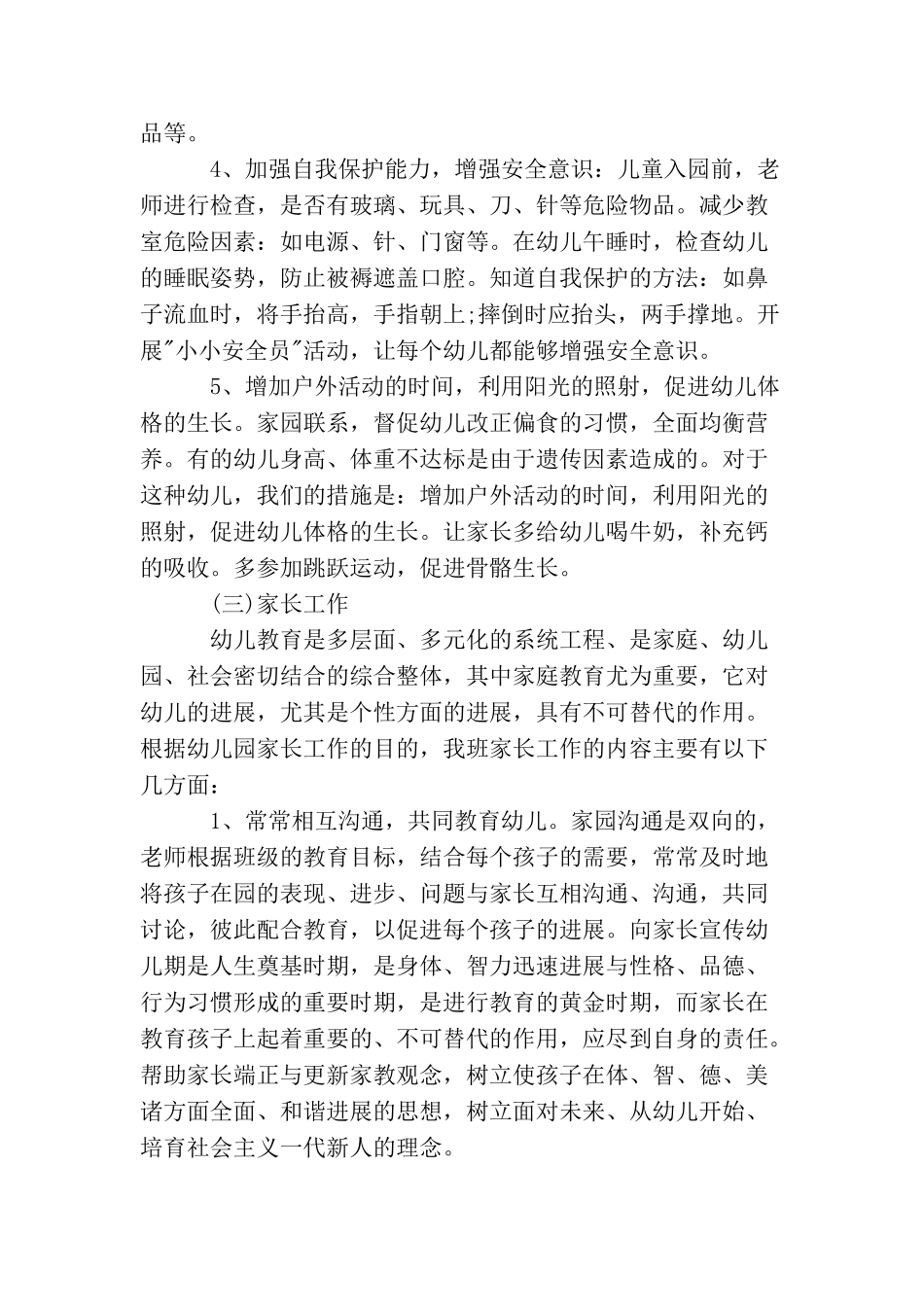 学前班班主任工作计划范本_第3页