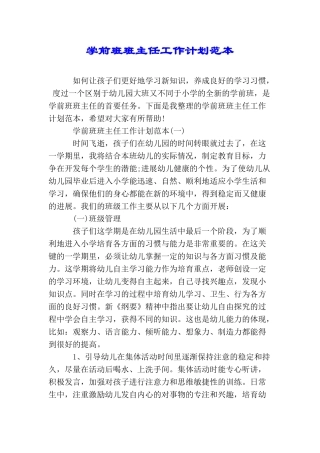 学前班班主任工作计划范本