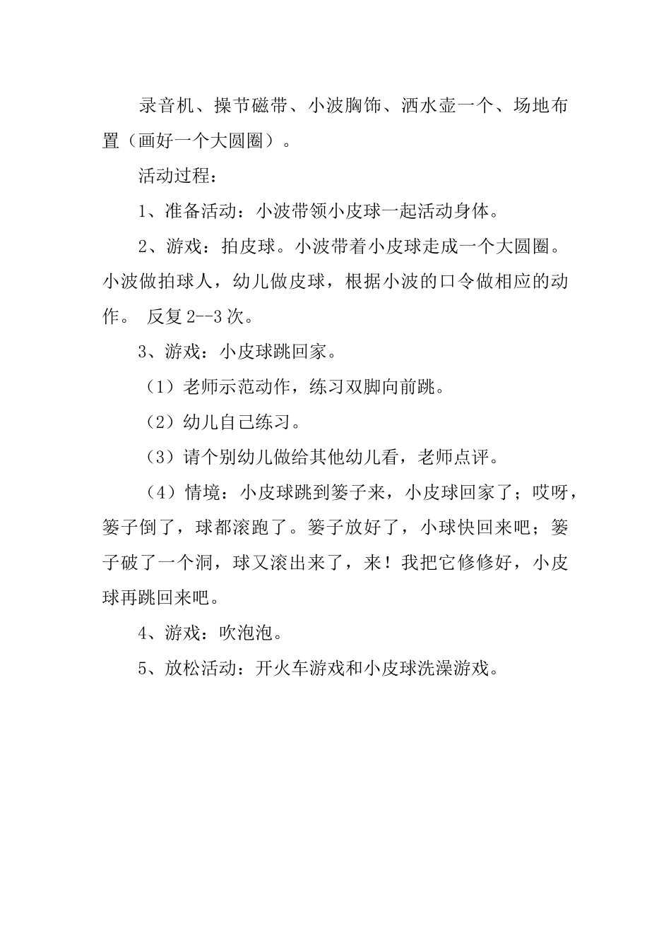 学前班球类体育游戏教案三篇_第3页