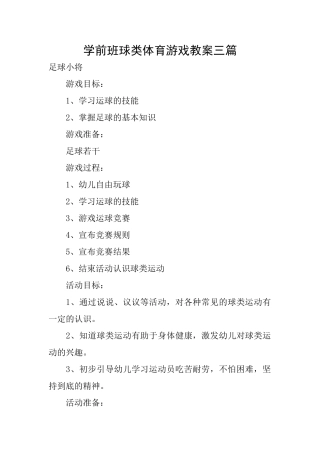 学前班球类体育游戏教案三篇