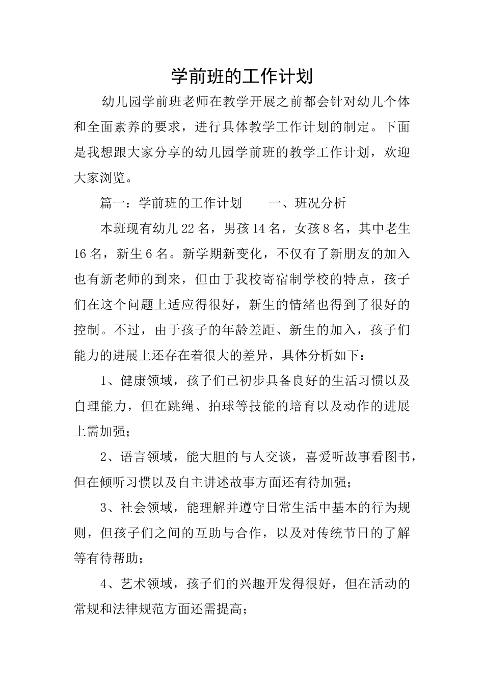 学前班的工作计划_第1页
