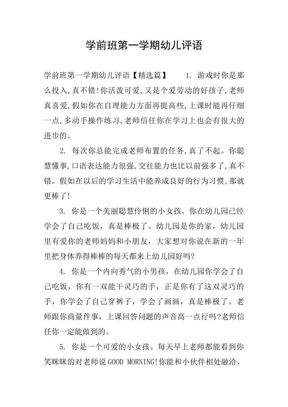 学前班第一学期幼儿评语_第1页