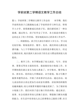 学前班第二学期语文教学工作总结