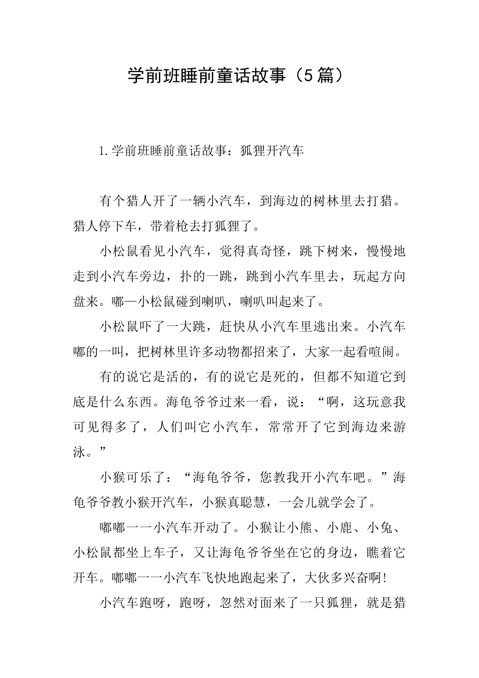 学前班睡前童话故事_第1页