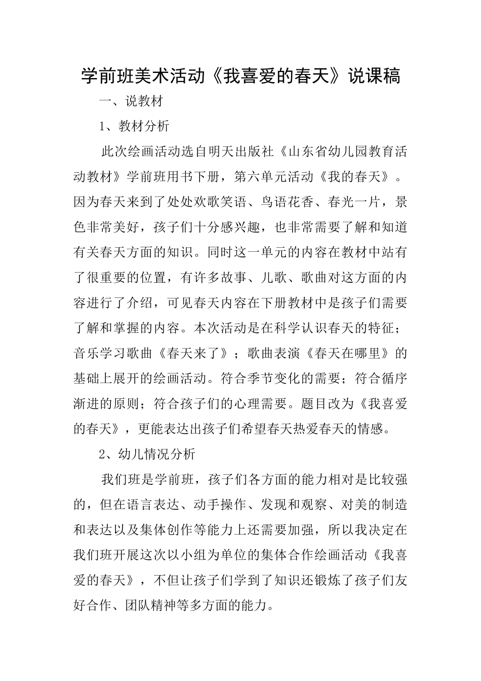 学前班美术活动《我喜欢的春天》说课稿_第1页