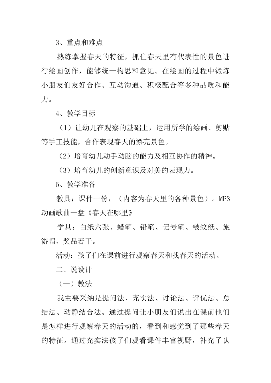 学前班美术活动《我喜欢的春天》说课稿_第2页
