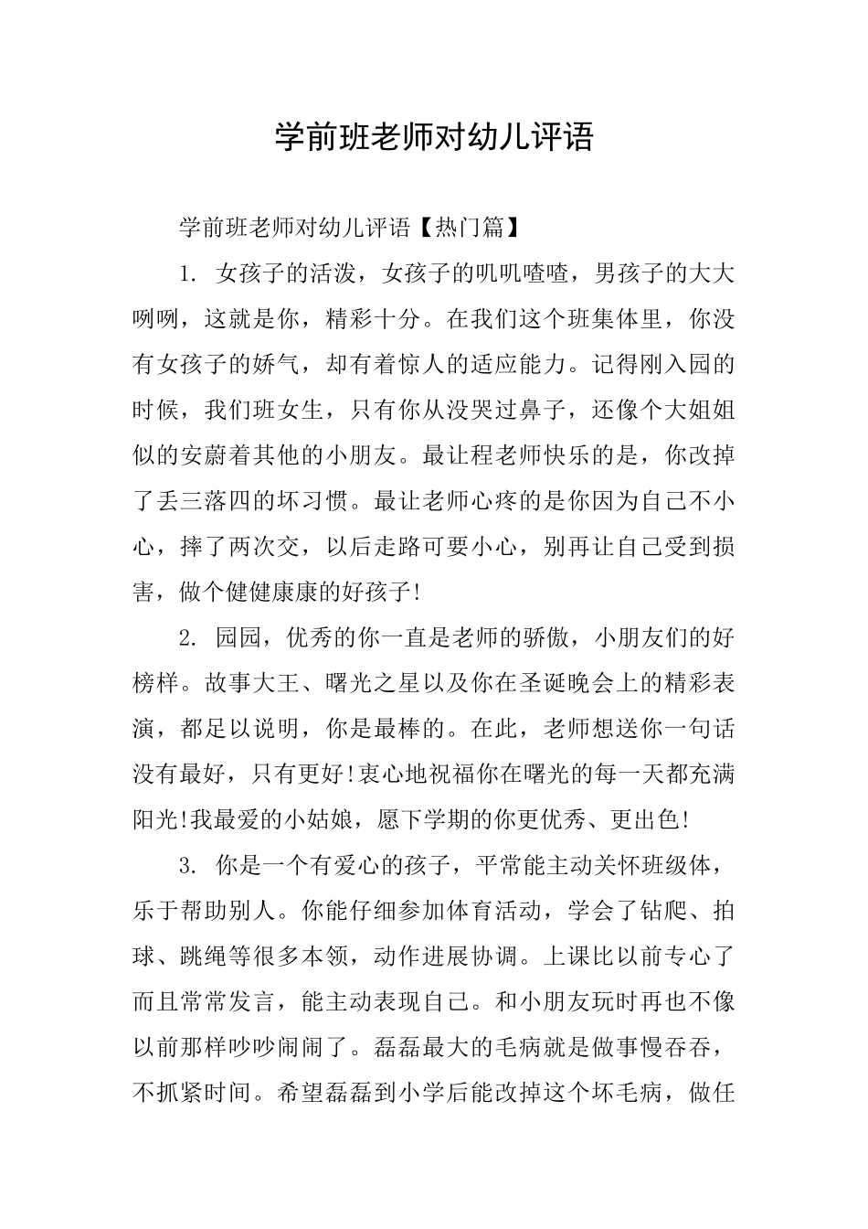 学前班老师对幼儿评语_第1页