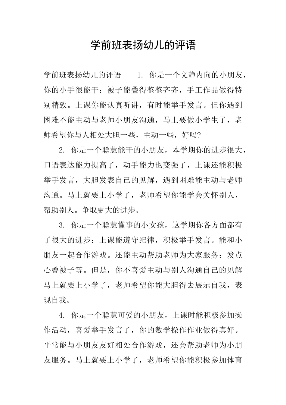 学前班表扬幼儿的评语_第1页