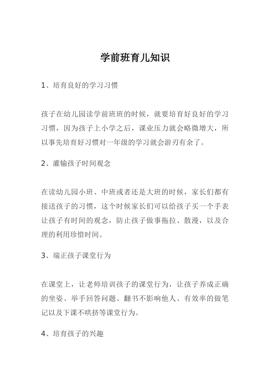 学前班育儿知识_第1页