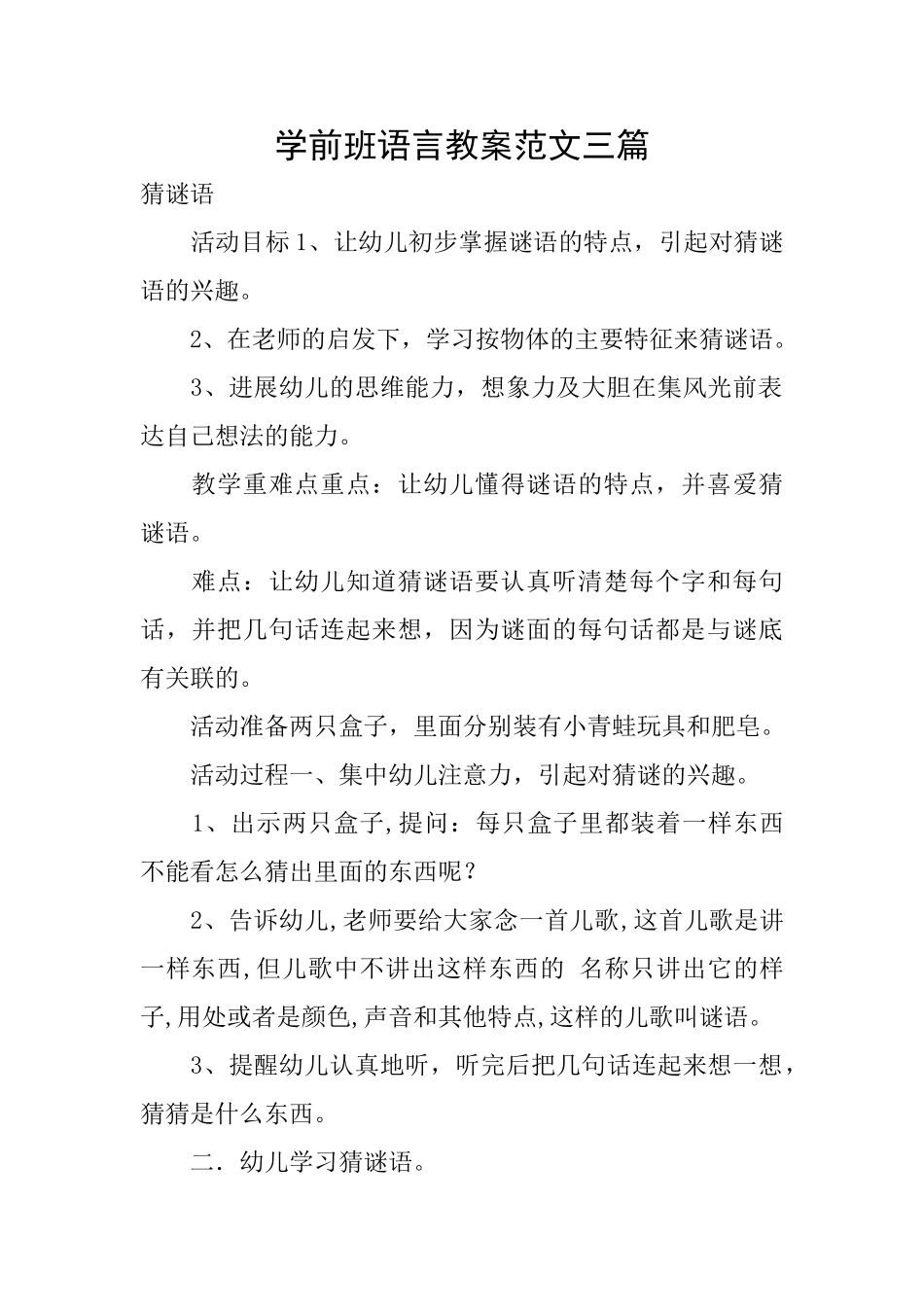 学前班语言教案范文三篇_第1页