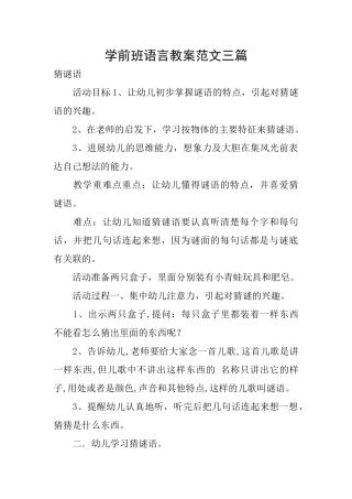 学前班语言教案范文三篇