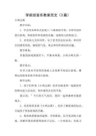 学前班音乐教案范文