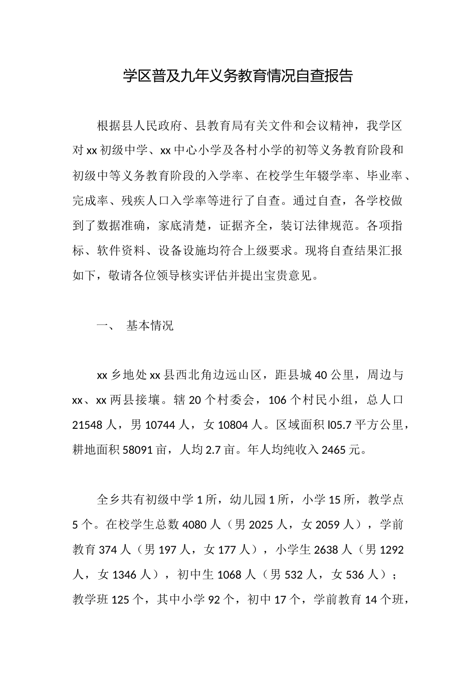 学区普及九年义务教育情况自查报告_第1页