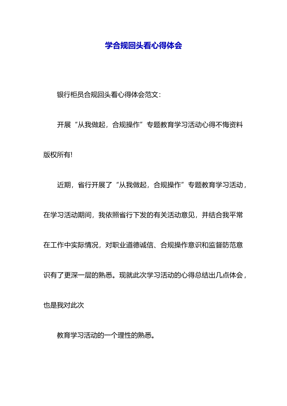 学合规回头看心得体会_第1页