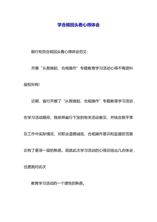 学合规回头看心得体会