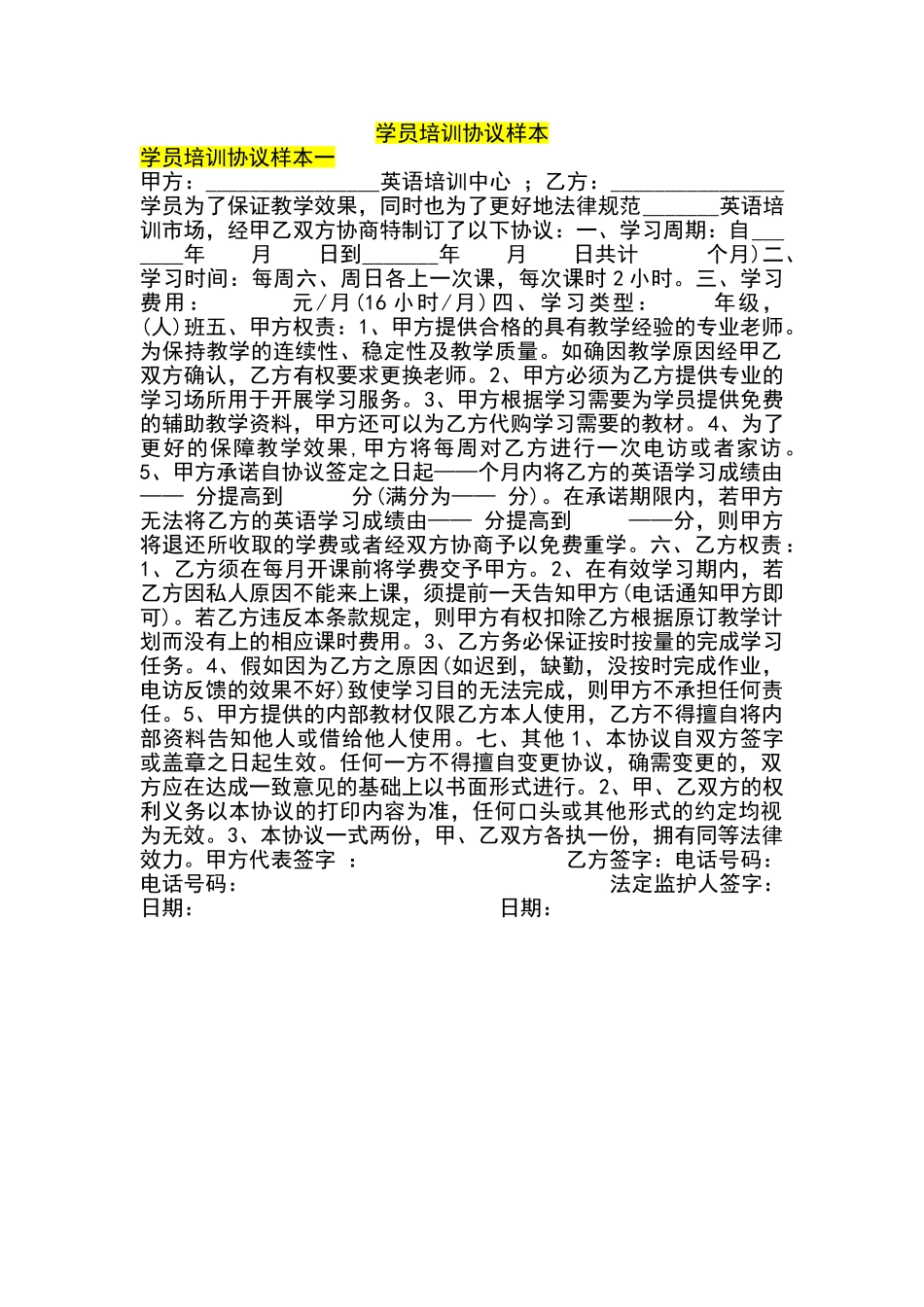 学员培训协议样本_第1页