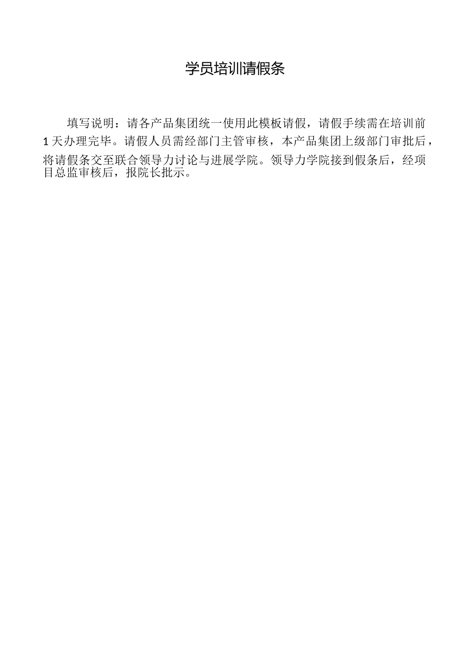 学员培训请假条_第1页