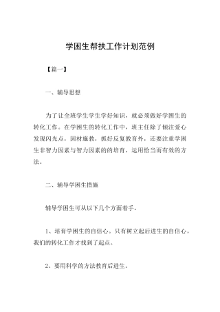 学困生帮扶工作计划范例