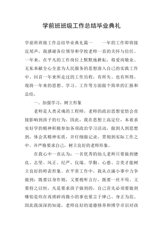 学前班班级工作总结毕业典礼