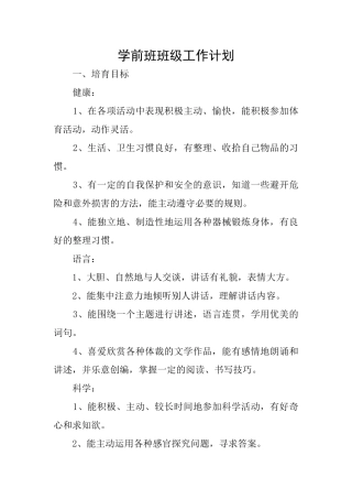 学前班班级工作计划