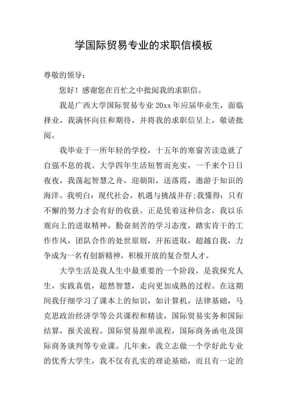 学国际贸易专业的求职信模板_第1页