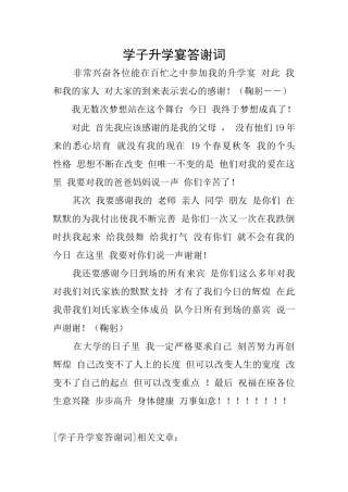 学子升学宴答谢词