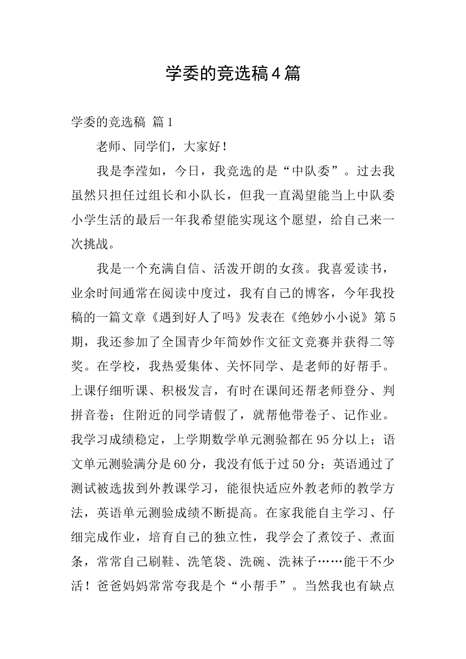 学委的竞选稿4篇_第1页