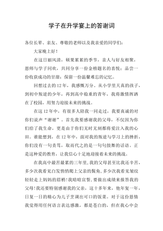 学子在升学宴上的答谢词