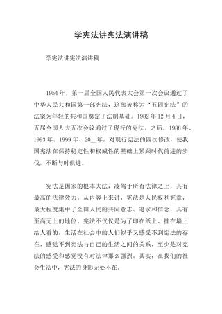 学宪法讲宪法演讲稿